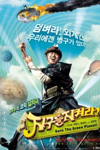  Спасти зелёную планету! 